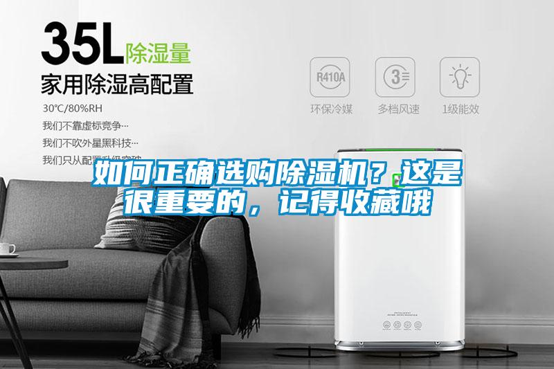 如何正確選購除濕機(jī)？這是很重要的，記得收藏哦