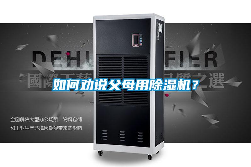 如何勸說父母用除濕機?