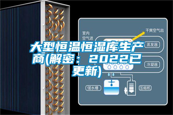 大型恒溫恒濕庫生產(chǎn)商(解密:2022已更新)