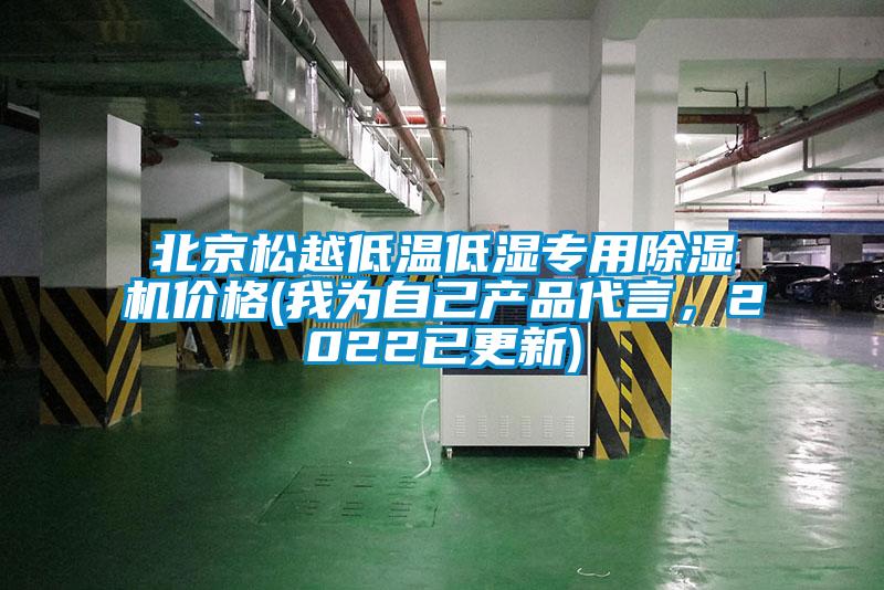 北京松越低溫低濕專用除濕機價格(我為自己產品代言，2022已更新)