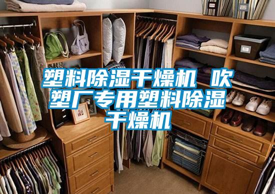 塑料除濕干燥機(jī) 吹塑廠專用塑料除濕干燥機(jī)