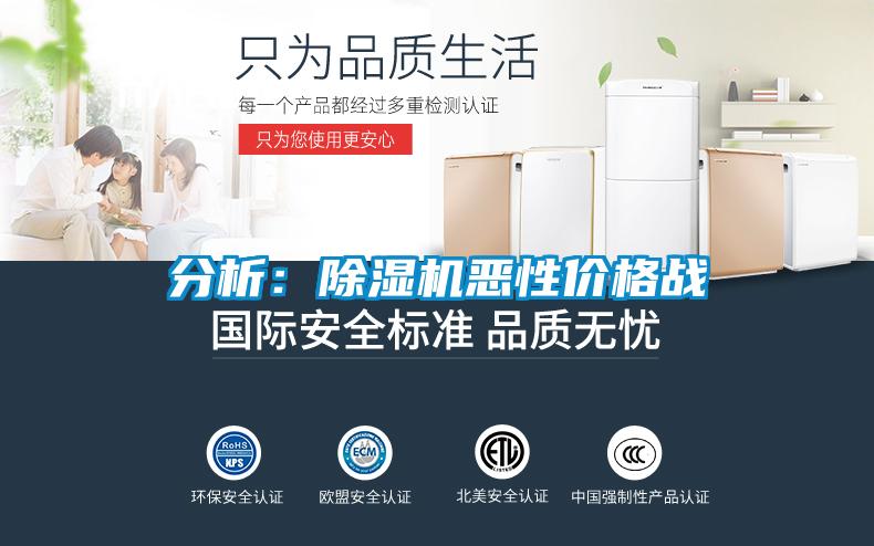 分析：除濕機(jī)惡性?xún)r(jià)格戰(zhàn)