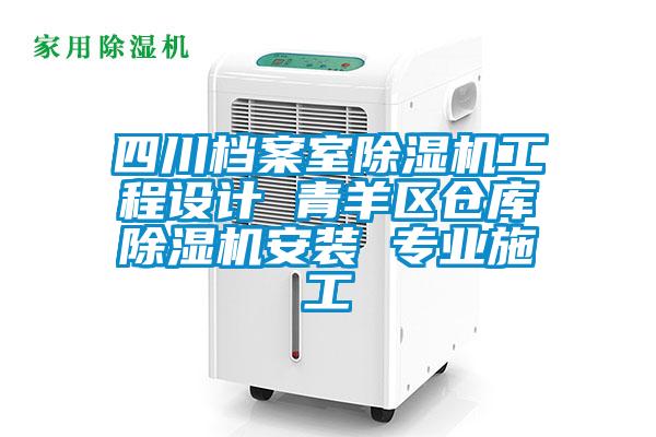 四川檔案室除濕機工程設(shè)計 青羊區(qū)倉庫除濕機安裝 專業(yè)施工