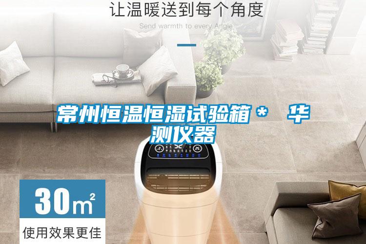 常州恒溫恒濕試驗(yàn)箱* 華測(cè)儀器