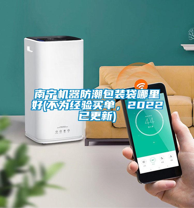 南寧機(jī)器防潮包裝袋哪里好(不為經(jīng)驗(yàn)買(mǎi)單,2022已更新)