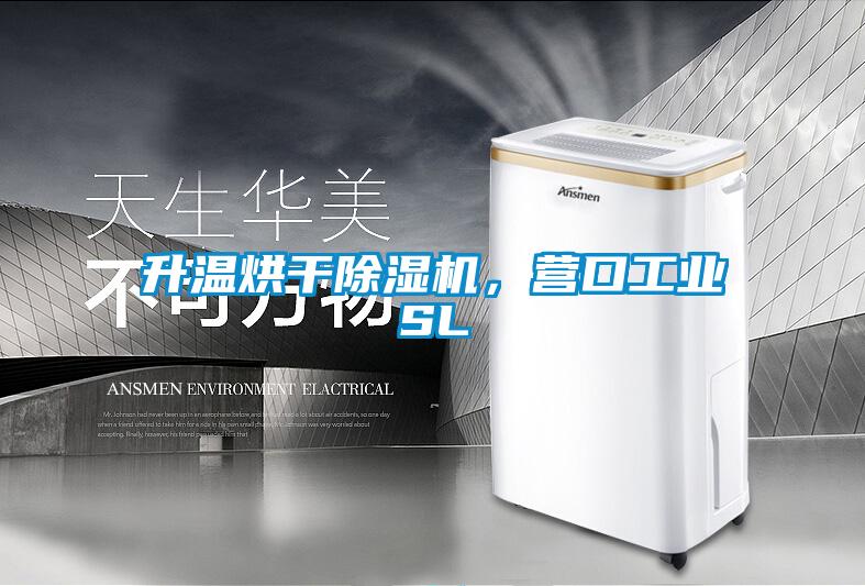 升溫烘干除濕機，營口工業SL