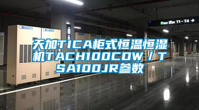 天加TICA柜式恒溫恒濕機(jī)TACH100CDW/TSA100JR參數(shù)
