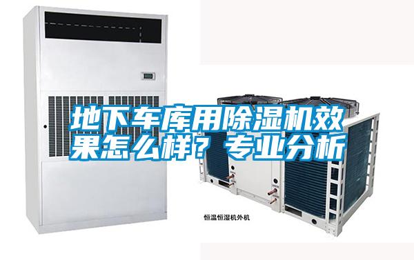 地下車(chē)庫(kù)用除濕機(jī)效果怎么樣?專(zhuān)業(yè)分析