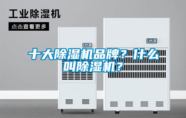 十大除濕機品牌?什么叫除濕機?