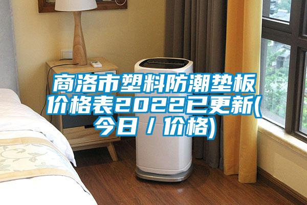 商洛市塑料防潮墊板價(jià)格表2022已更新(今日/價(jià)格)