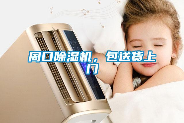 周口除濕機,包送貨上門