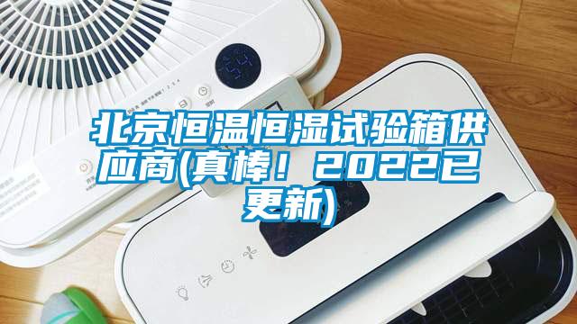 北京恒溫恒濕試驗(yàn)箱供應(yīng)商(真棒!2022已更新)