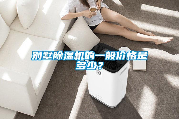 別墅除濕機(jī)的一般價(jià)格是多少?