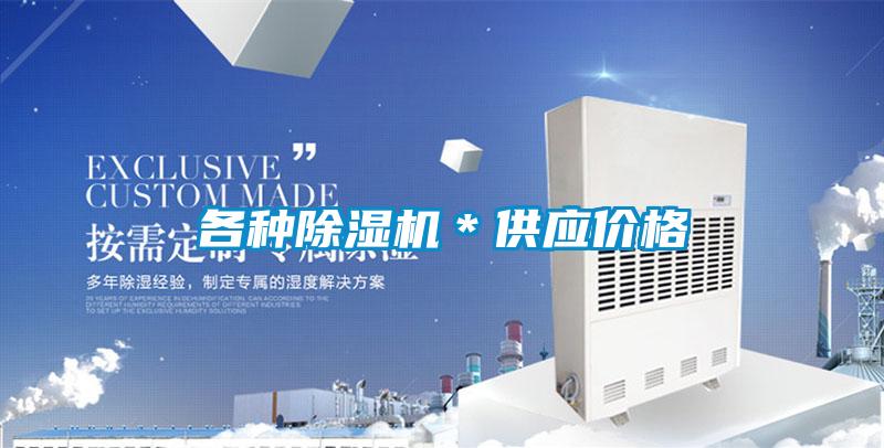 各種除濕機(jī)*供應(yīng)價格