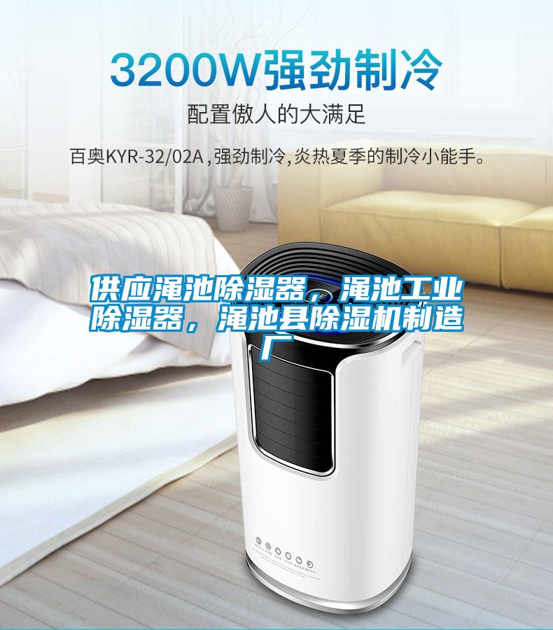 供應澠池除濕器，澠池工業除濕器，澠池縣除濕機制造廠