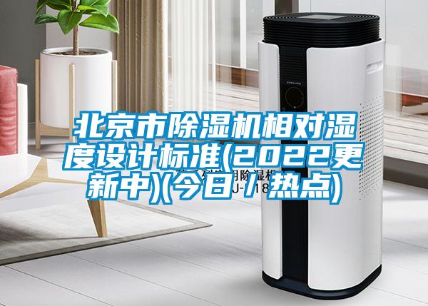 北京市除濕機相對濕度設計標準(2022更新中)(今日/熱點)