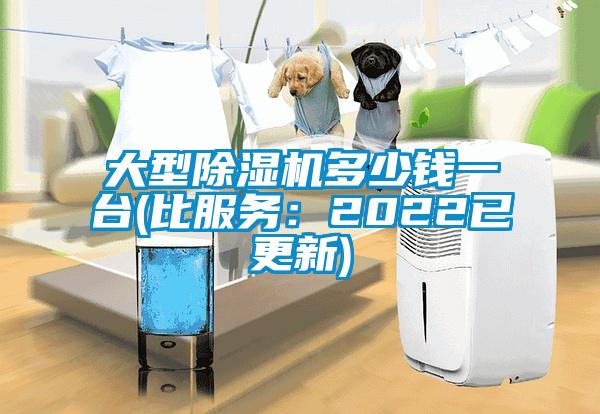 大型除濕機(jī)多少錢一臺(tái)(比服務(wù):2022已更新)