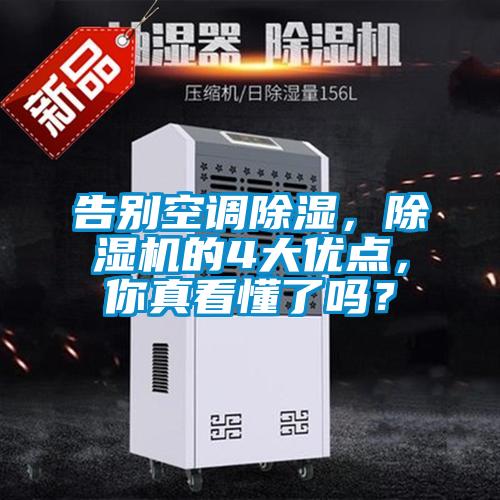 告別空調除濕，除濕機的4大優點，你真看懂了嗎？