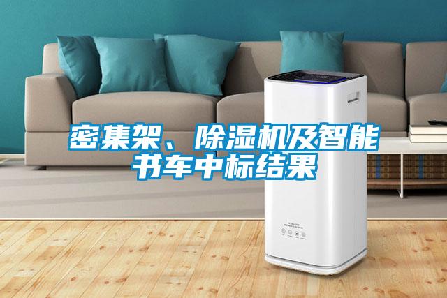 密集架、除濕機及智能書車中標結果