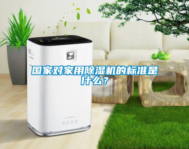 國家對家用除濕機的標準是什么?