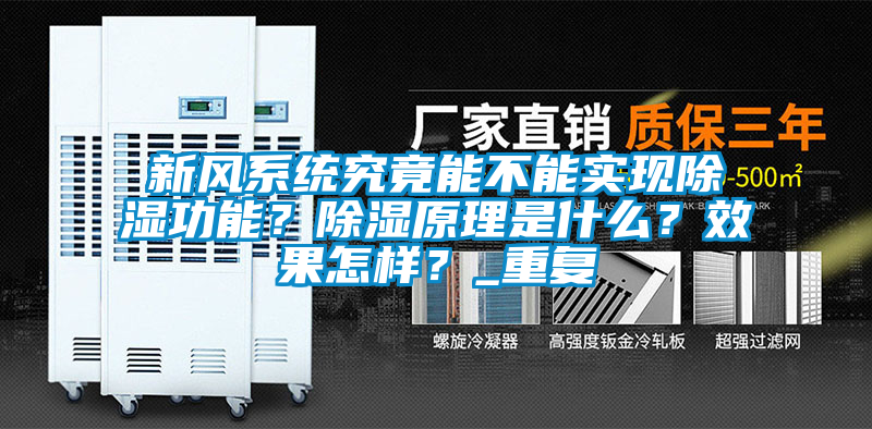 新風(fēng)系統(tǒng)究竟能不能實(shí)現(xiàn)除濕功能？除濕原理是什么？效果怎樣？_重復(fù)