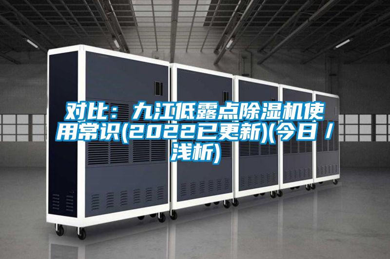 對比:九江低露點除濕機使用常識(2022已更新)(今日/淺析)