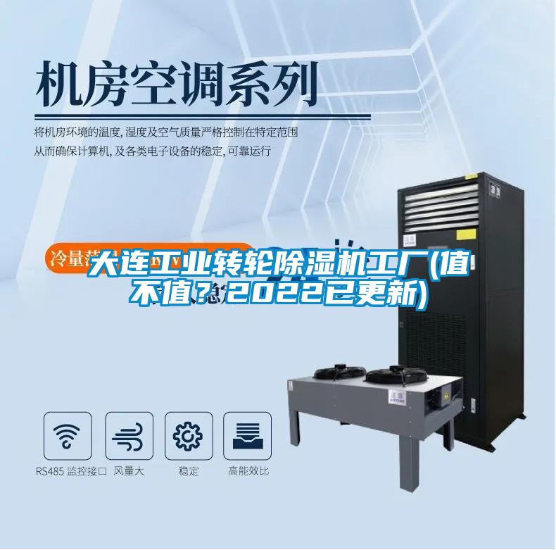 大連工業轉輪除濕機工廠(值不值?2022已更新)