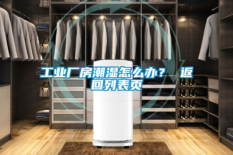 工業(yè)廠房潮濕怎么辦? 返回列表頁