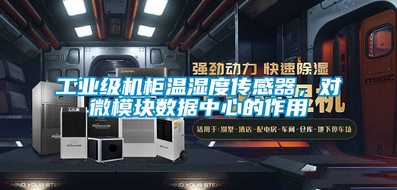 工業(yè)級機(jī)柜溫濕度傳感器,對微模塊數(shù)據(jù)中心的作用