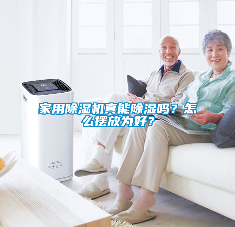 家用除濕機真能除濕嗎？怎么擺放為好？