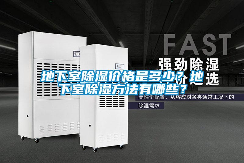 地下室除濕價格是多少？地下室除濕方法有哪些？