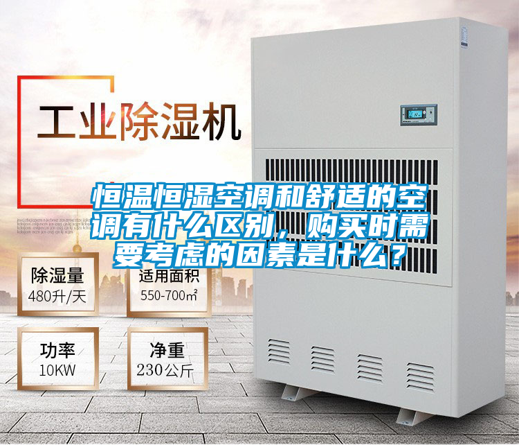 恒溫恒濕空調(diào)和舒適的空調(diào)有什么區(qū)別,購買時(shí)需要考慮的因素是什么?