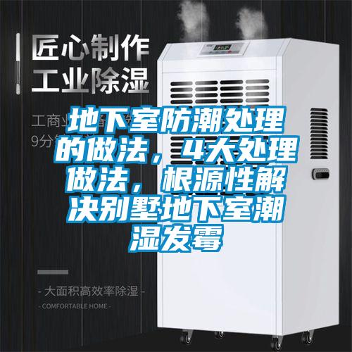 地下室防潮處理的做法，4大處理做法，根源性解決別墅地下室潮濕發霉