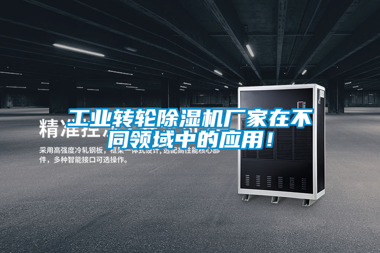 工業(yè)轉輪除濕機廠家在不同領域中的應用!