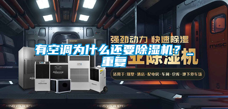 有空調(diào)為什么還要除濕機(jī)?_重復(fù)