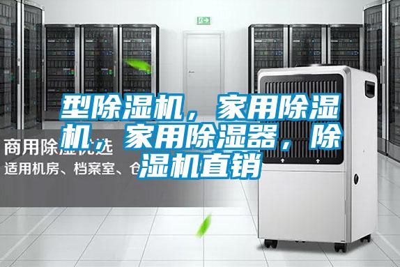 型除濕機(jī)，家用除濕機(jī)，家用除濕器，除濕機(jī)直銷