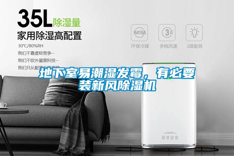 地下室易潮濕發霉，有必要裝新風除濕機