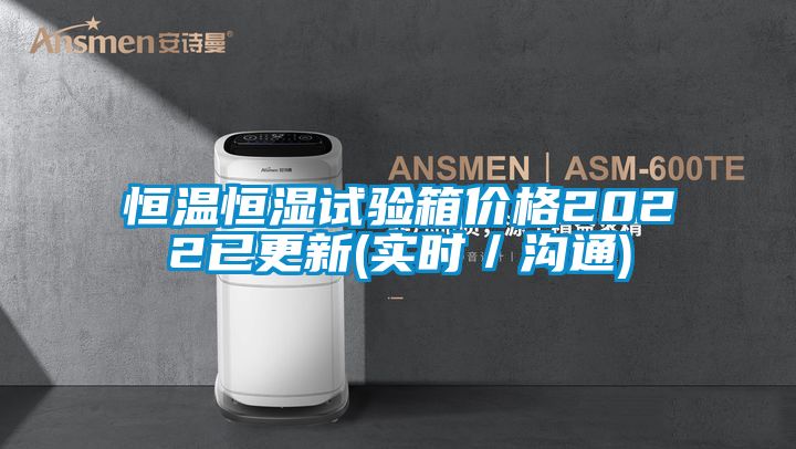 恒溫恒濕試驗(yàn)箱價(jià)格2022已更新(實(shí)時(shí)/溝通)