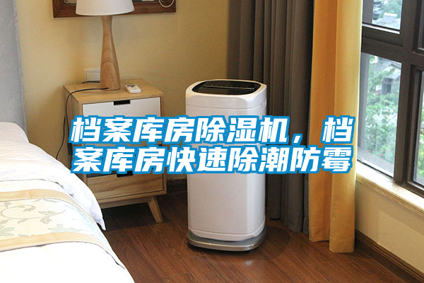 檔案庫房除濕機，檔案庫房快速除潮防霉