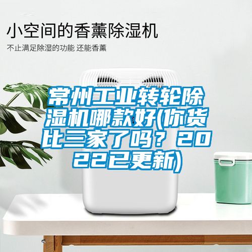 常州工業轉輪除濕機哪款好(你貨比三家了嗎?2022已更新)