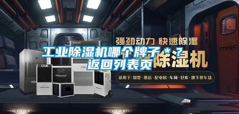 工業除濕機哪個牌子＊？ 返回列表頁