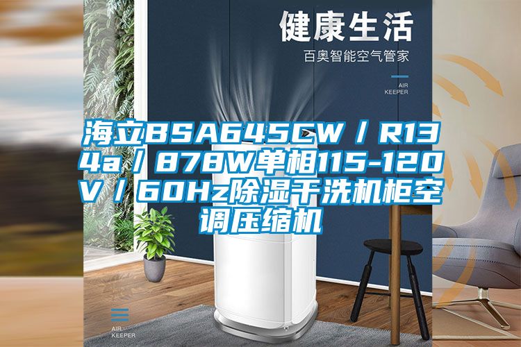海立BSA645CW/R134a/878W單相115-120V/60Hz除濕干洗機柜空調壓縮機
