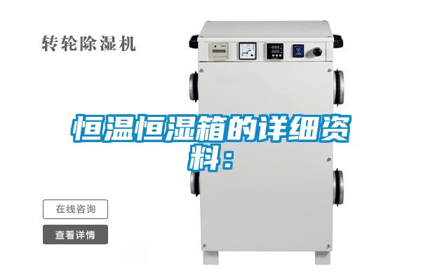 恒溫恒濕箱的詳細資料: