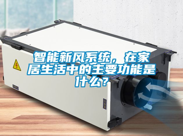 智能新風系統,在家居生活中的主要功能是什么?