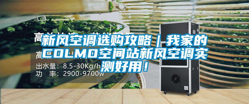 新風空調選購攻略|我家的COLMO空間站新風空調實測好用!