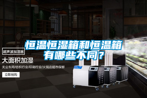 恒溫恒濕箱和恒溫箱有哪些不同？