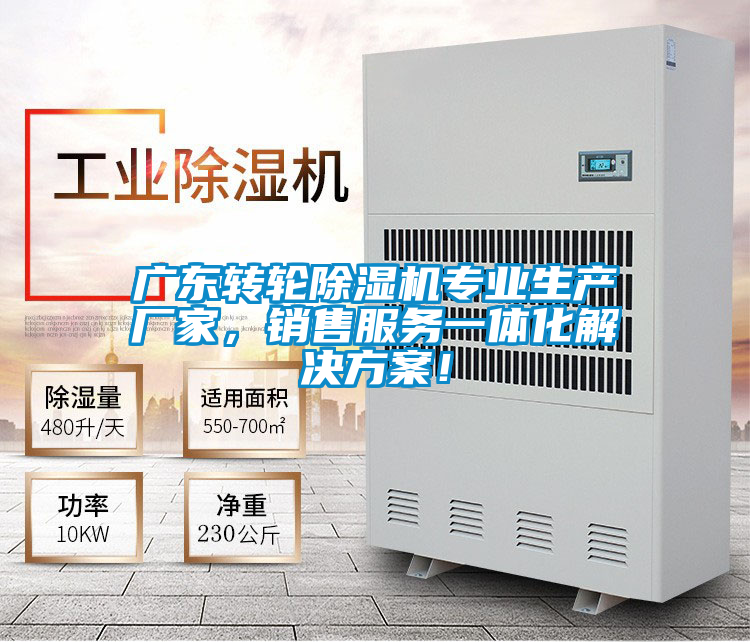 廣東轉(zhuǎn)輪除濕機專業(yè)生產(chǎn)廠家,銷售服務(wù)一體化解決方案!