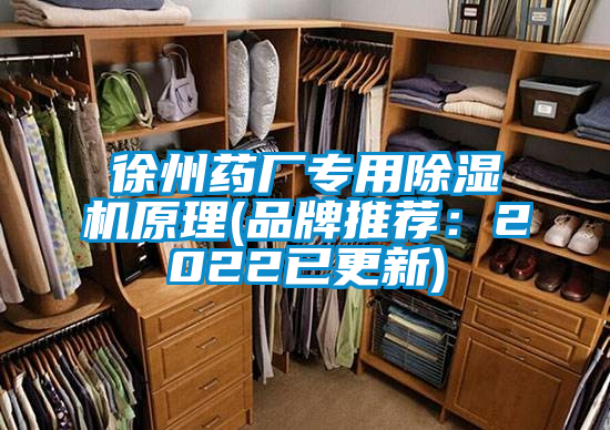徐州藥廠專用除濕機原理(品牌推薦:2022已更新)