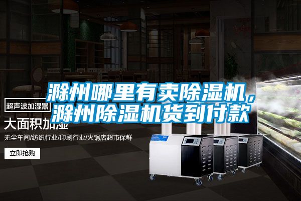 滁州哪里有賣除濕機(jī),滁州除濕機(jī)貨到付款