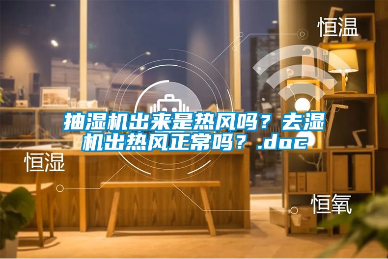 抽濕機出來是熱風嗎?去濕機出熱風正常嗎?.doc